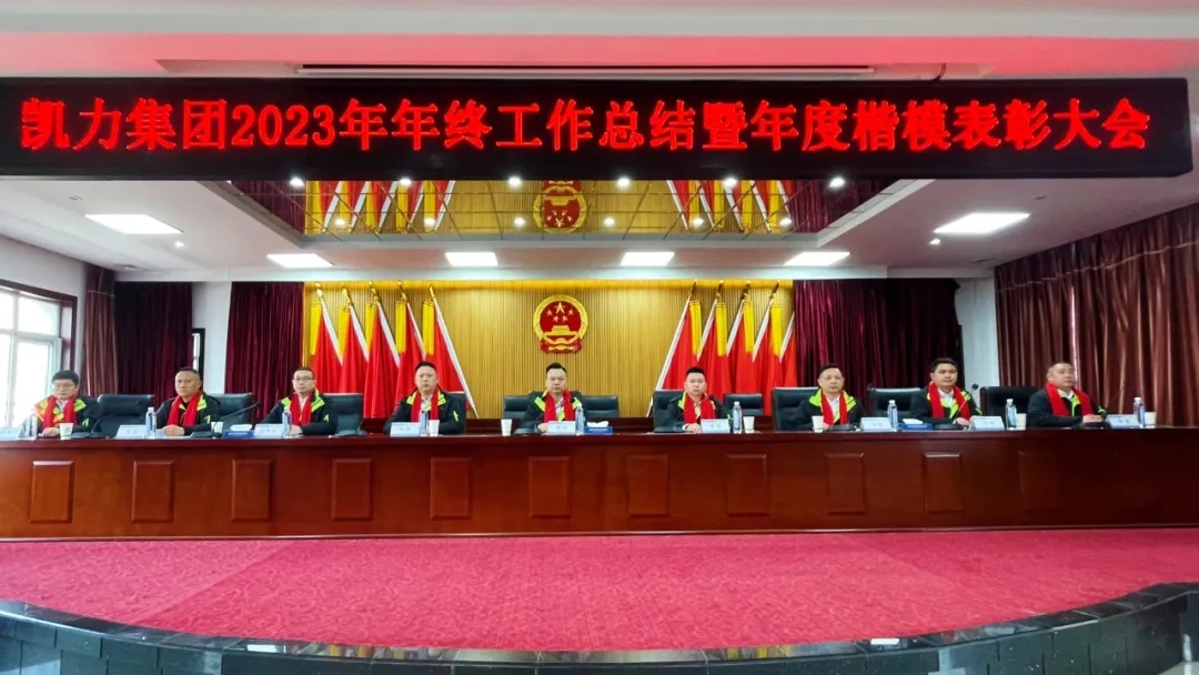 【集團(tuán)報(bào)道】加速2024凱力集團(tuán)2023年終工作總結(jié)暨年度楷模表彰大會(huì)召開(kāi)