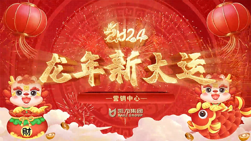 營(yíng)銷中心新春祝福