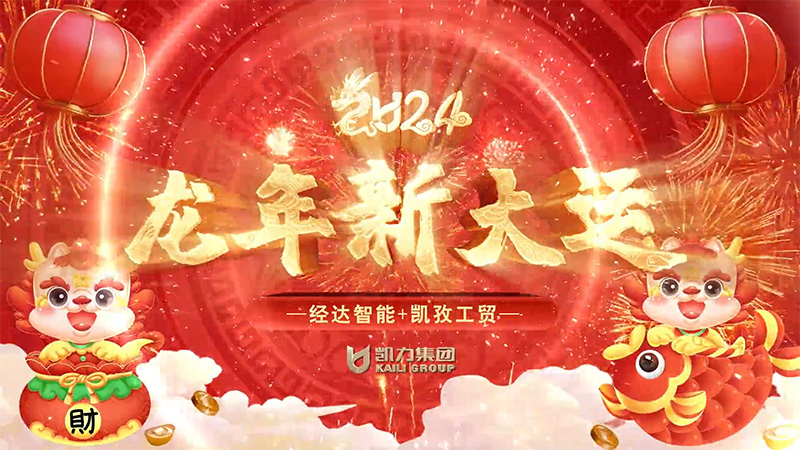 經(jīng)達(dá)智能凱孜工貿(mào)威森博格液壓設(shè)備凱力車隊(duì)新春祝福