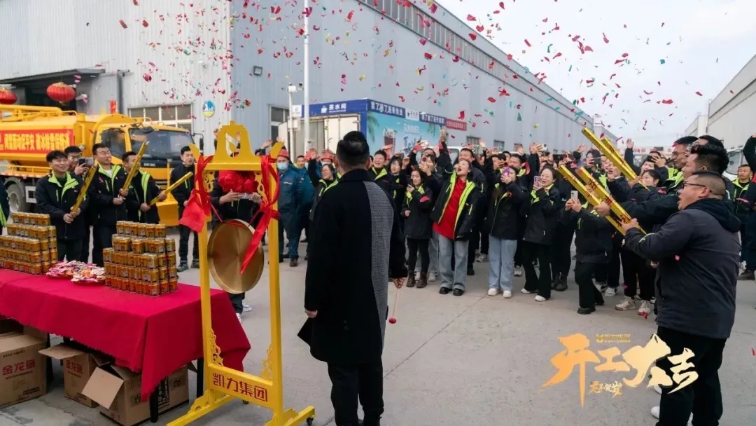 【金日開(kāi)工】火紅開(kāi)新年，啟航新征程凱力汽車集團(tuán)2024火熱開(kāi)工