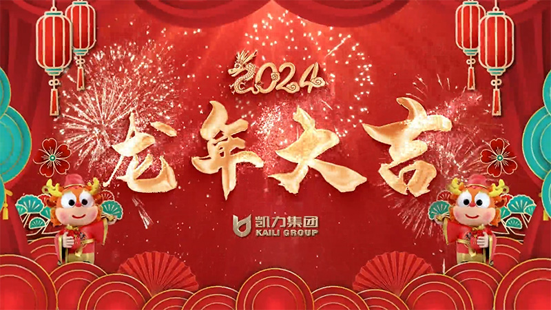 凱力汽車集團(tuán)拜年合集