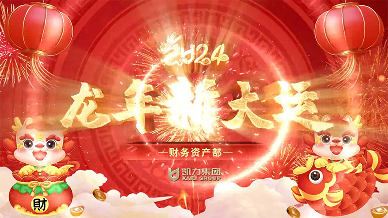 財(cái)務(wù)資產(chǎn)部大客戶服務(wù)中心駐外辦事處新春祝福