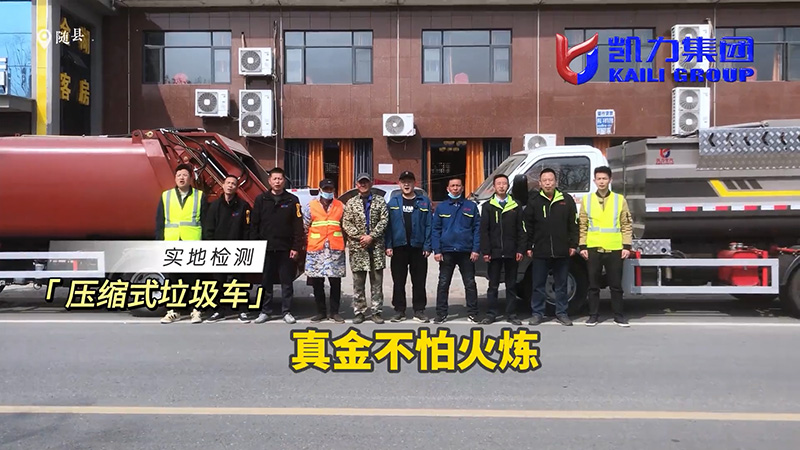 【實(shí)地試車】“真功夫”在身，方能問鼎王座，凱力壓縮垃圾車實(shí)測紀(jì)實(shí)