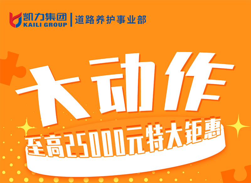 【福利大放送】道路養(yǎng)護(hù)三款車型至高25000元特大優(yōu)惠！
