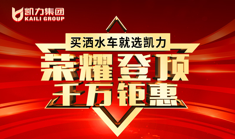 【福利大放送】祝賀凱力再奪全國銷量第一！1000萬好禮等你來領(lǐng)！
