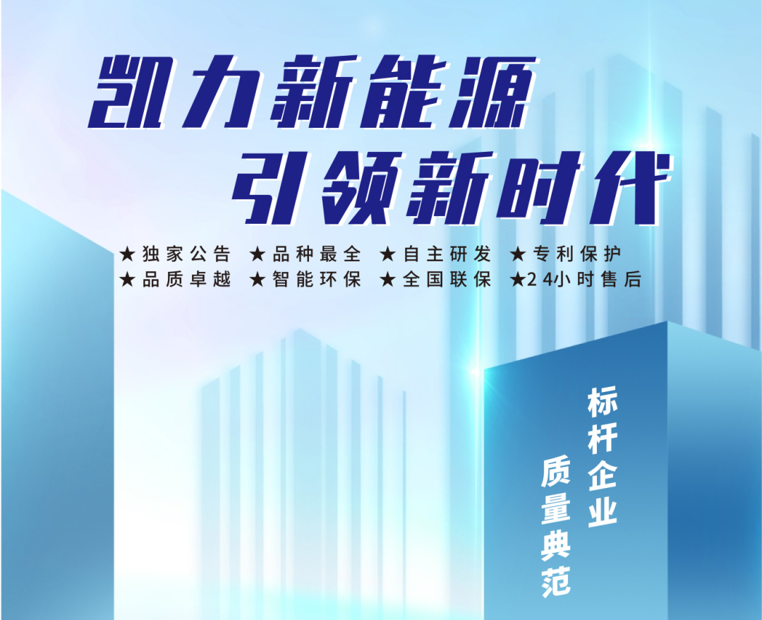 【新能源合集】湖北凱力-新能源系列部分產(chǎn)品一覽！