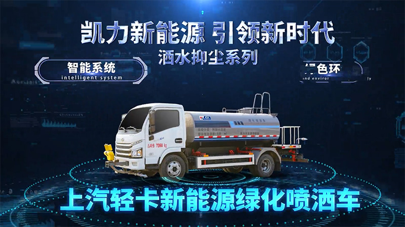 【新能源熱銷】凱力風(fēng)-上汽躍進(jìn)純電動5方灑水車