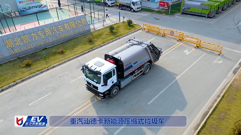【新能源熱銷】凱力風(fēng)-重汽汕德卡純電動15方壓縮垃圾車