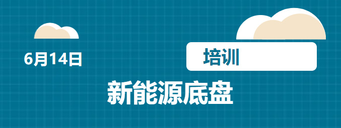 【集團(tuán)新聞】以學(xué)為徑，逐夢前行凱力汽車集團(tuán)開展新能源底盤培訓(xùn)