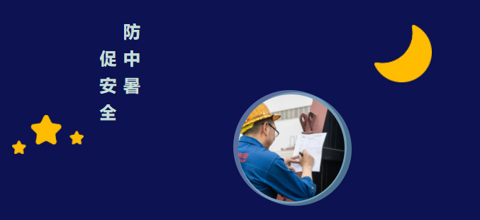 【集團(tuán)新聞】防中暑 促安全，凱力集團(tuán)深入踐行“安全生產(chǎn)月”活動(dòng)