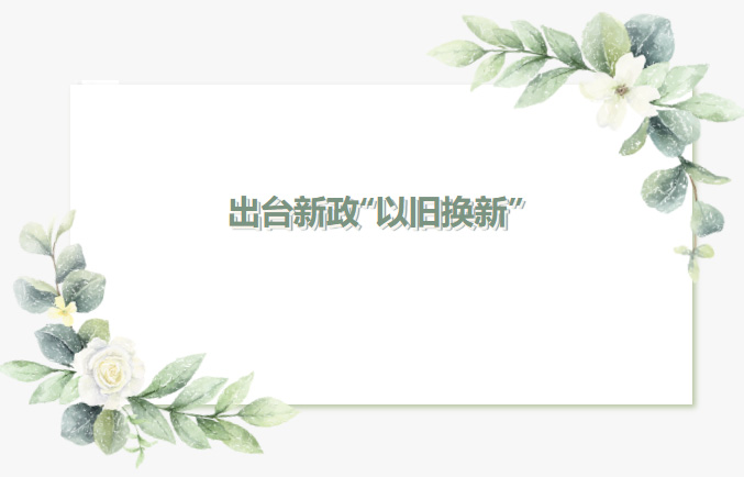 【行業(yè)前瞻】多地出臺新政，推動(dòng)新能源環(huán)衛(wèi)車輛“以舊換新”