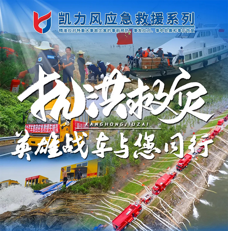 【英雄戰(zhàn)車(chē)】連續(xù)排水20天，凱力風(fēng)英雄戰(zhàn)車(chē)與您同行！