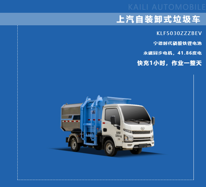 【新能源產(chǎn)品推介】凱力風(fēng)-上汽躍進(jìn)純電動自裝卸式垃圾車