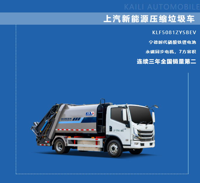 【新能源產(chǎn)品推介】凱力風(fēng)-上汽躍進(jìn)純電動7方壓縮式垃圾車