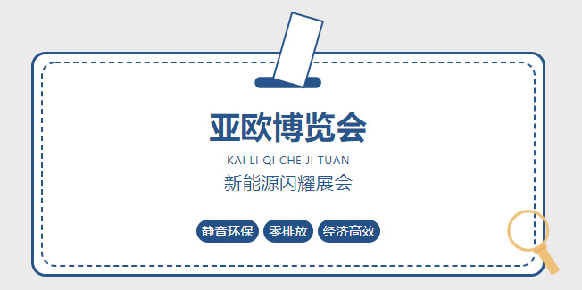 【展會(huì)資訊】絲路新機(jī)遇，亞歐新活力凱力風(fēng)拳頭產(chǎn)品閃耀第八屆亞歐博覽會(huì)！