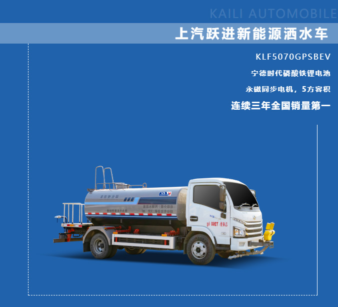 【新能源產(chǎn)品推介】凱力風(fēng)-上汽躍進(jìn)純電動5方灑水車