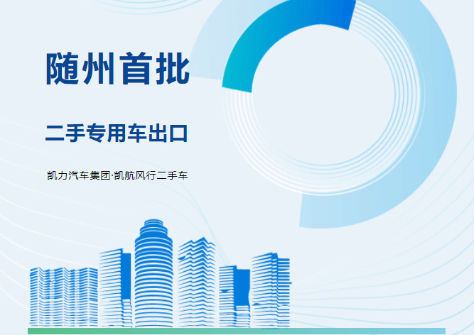 【專汽新聞】隨州首批！凱力集團旗下凱航二手車成功拿下出口訂單