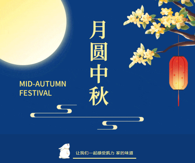 【歡度中秋】情滿中秋，愛(ài)漾凱力，凱力汽車(chē)集團(tuán)佳節(jié)福利超 “硬” 派送