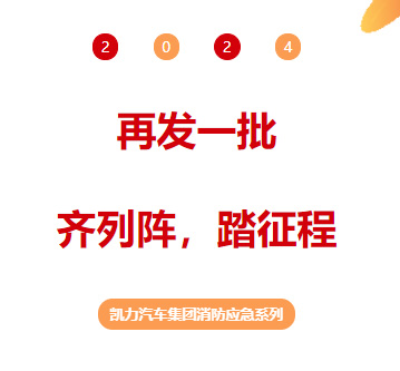 【消防應(yīng)急】再發(fā)一批！齊列陣，踏征程！