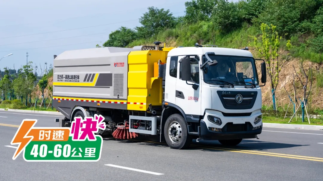 【新品推介】御風(fēng)而來，與風(fēng)競速，凱力風(fēng)高速公路清掃車震撼來襲