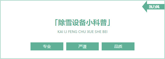 【設(shè)備科普】除雪設(shè)備知多少？