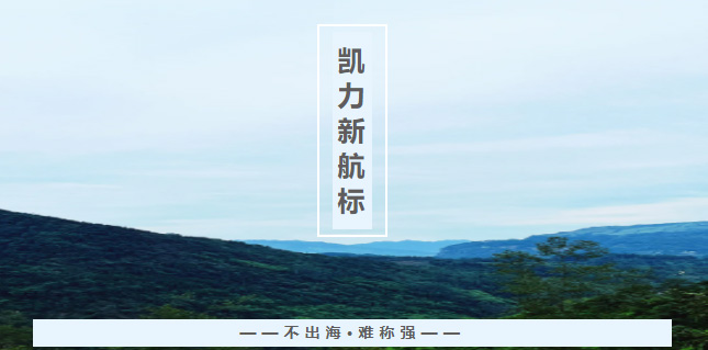 【專汽新聞】凱力“新航標(biāo)”：不出海，難稱強(qiáng)！