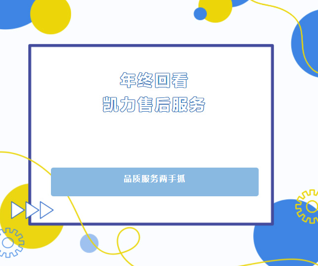 【售后回看】品質(zhì)服務(wù)兩手抓，凱力集團(tuán)售后服務(wù)年終回頭看