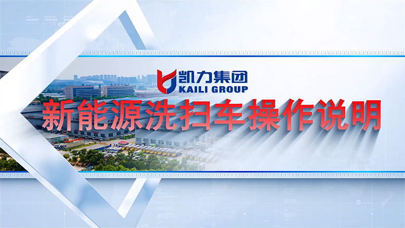 【操作視頻】凱力風(fēng)新能源系列之洗掃車(chē)操作說(shuō)明