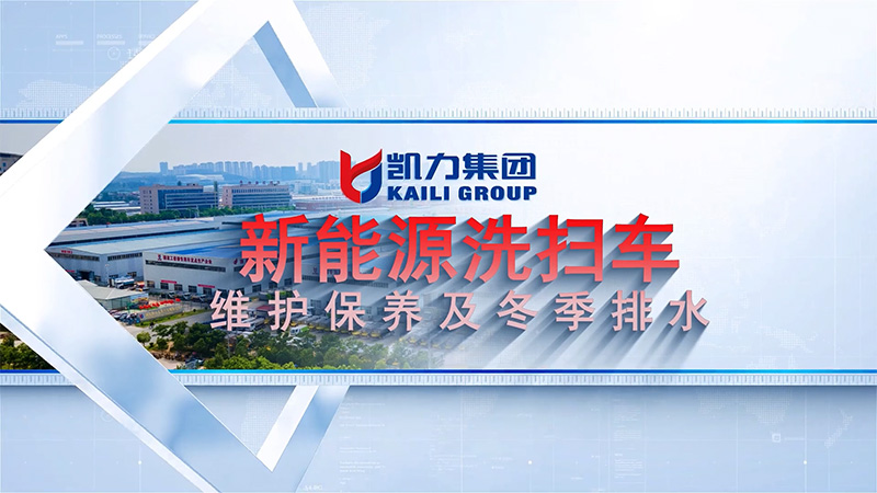 【保養(yǎng)視頻】凱力風(fēng)新能源系列之洗掃車維護(hù)保養(yǎng)及冬季排水視頻說(shuō)明